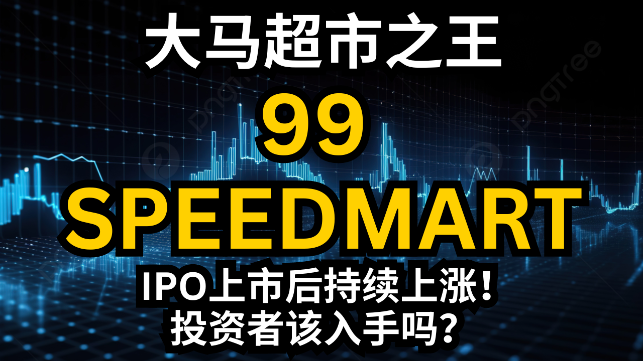 99速贸（99 SPEEDMART）上市后继续上涨！它还可以继续上涨吗？投资者应该注意什么？