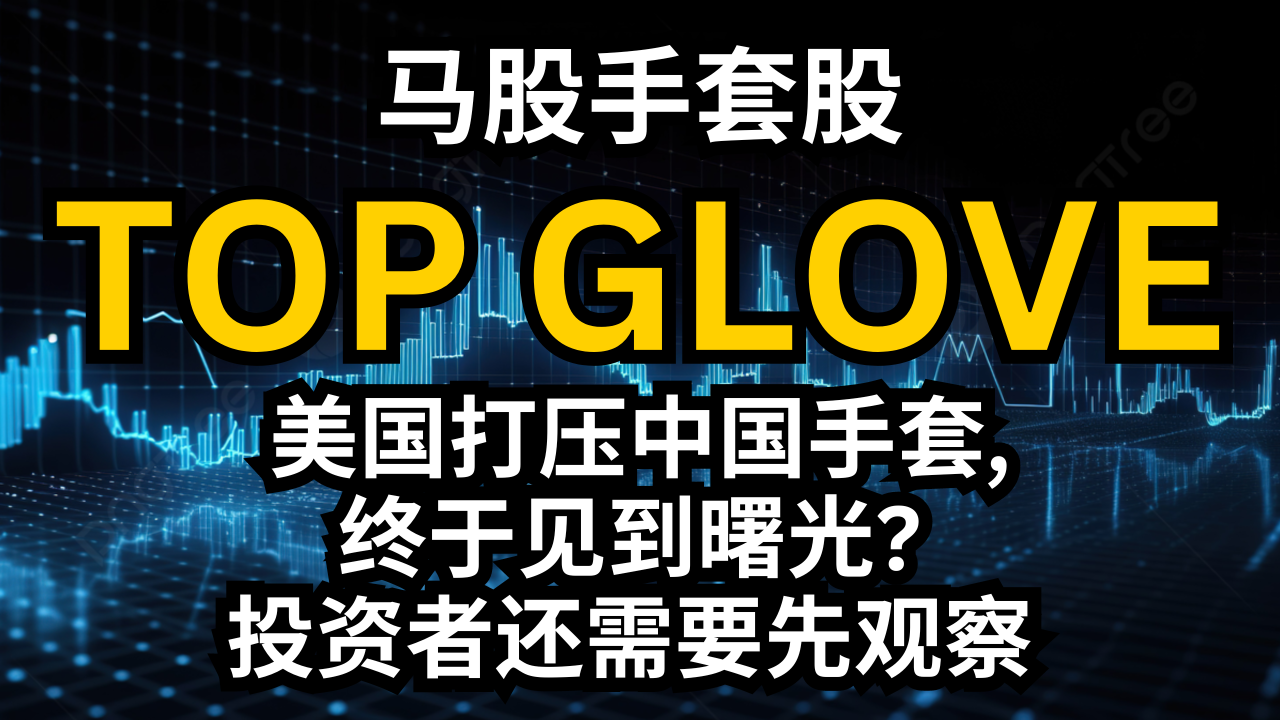 美國對中國手套展開打壓，馬來西亞手套股票TOPGLOV終於見到一線希望了嗎？投資者仍應密切關注局勢。