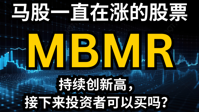 マレーシアの株式MBMRは依然として新記録を更新し、自動車販売が好調です。投資家は次に購入を検討すべきですか？