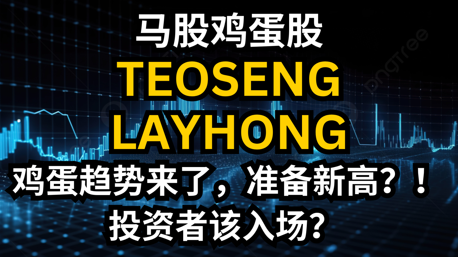 马来西亚蛋股TEOSENG和LAYHONG的趋势似乎正在浮现—are they ready to reach new highs? Should investors consider entering the market?