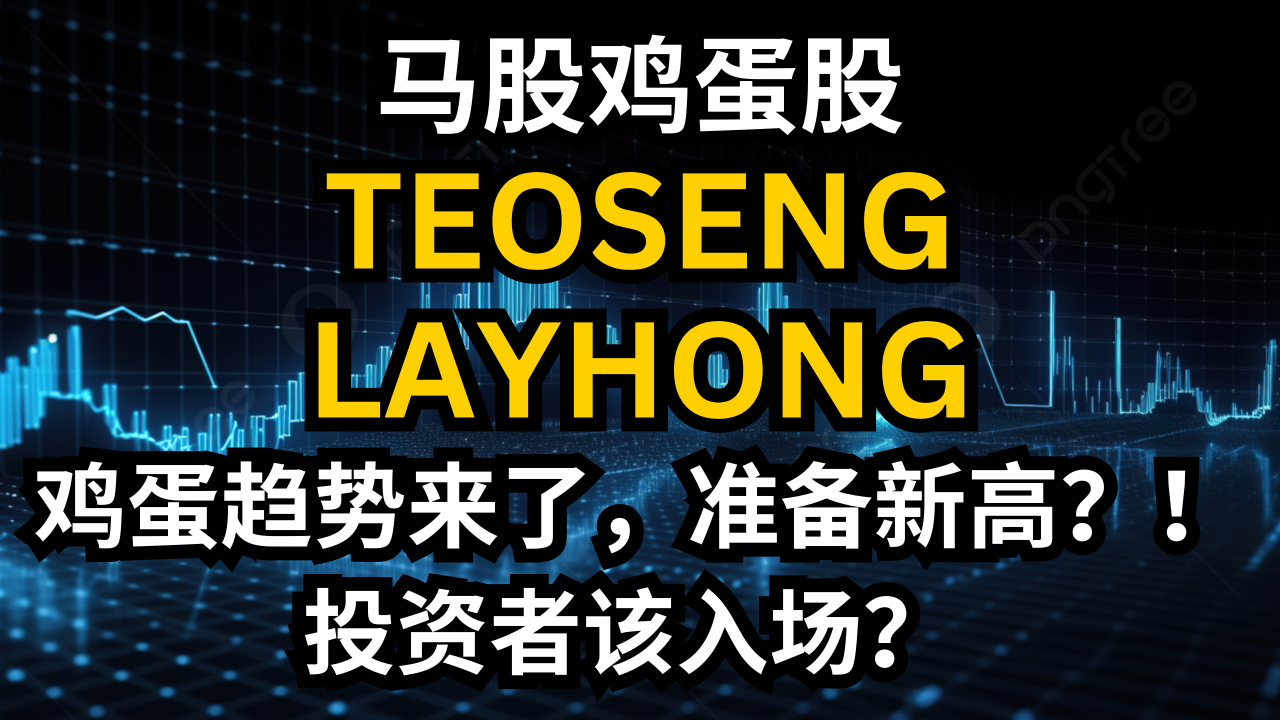 馬來西亞雞蛋股票股票TEOSENG和LAYHONG的趨勢似乎正在浮現，它們準備達到新高嗎？投資者應該考慮進入市場嗎？