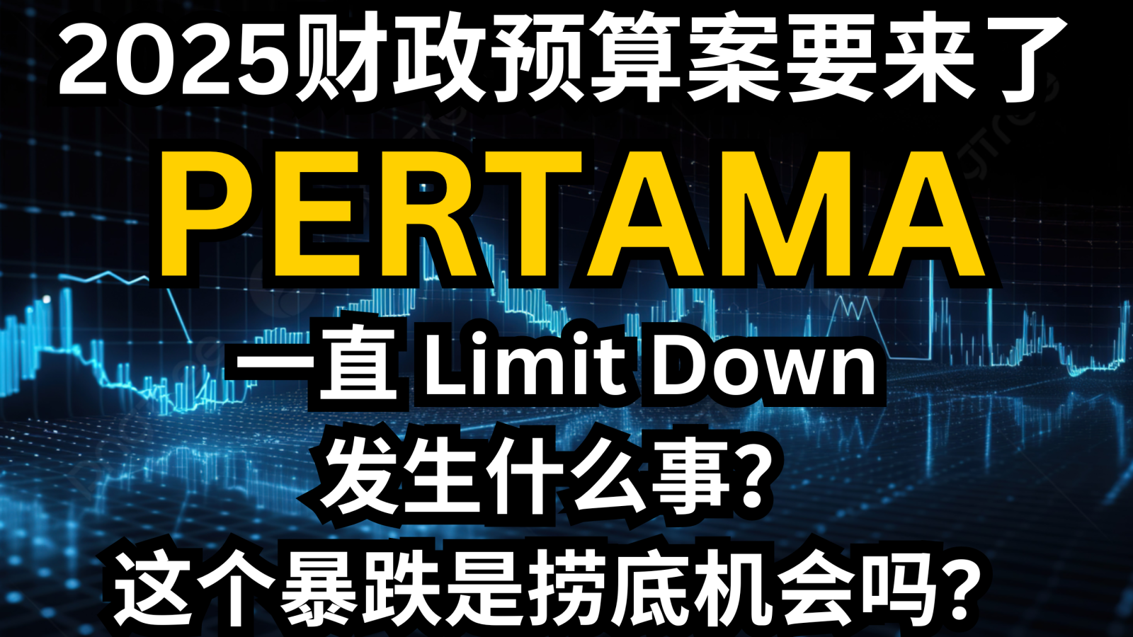 2025財政預算即將接近，PERTAMA一直在穩定地觸及跌停板。發生了什麼事？這種急遽下跌是抄底的機會嗎？