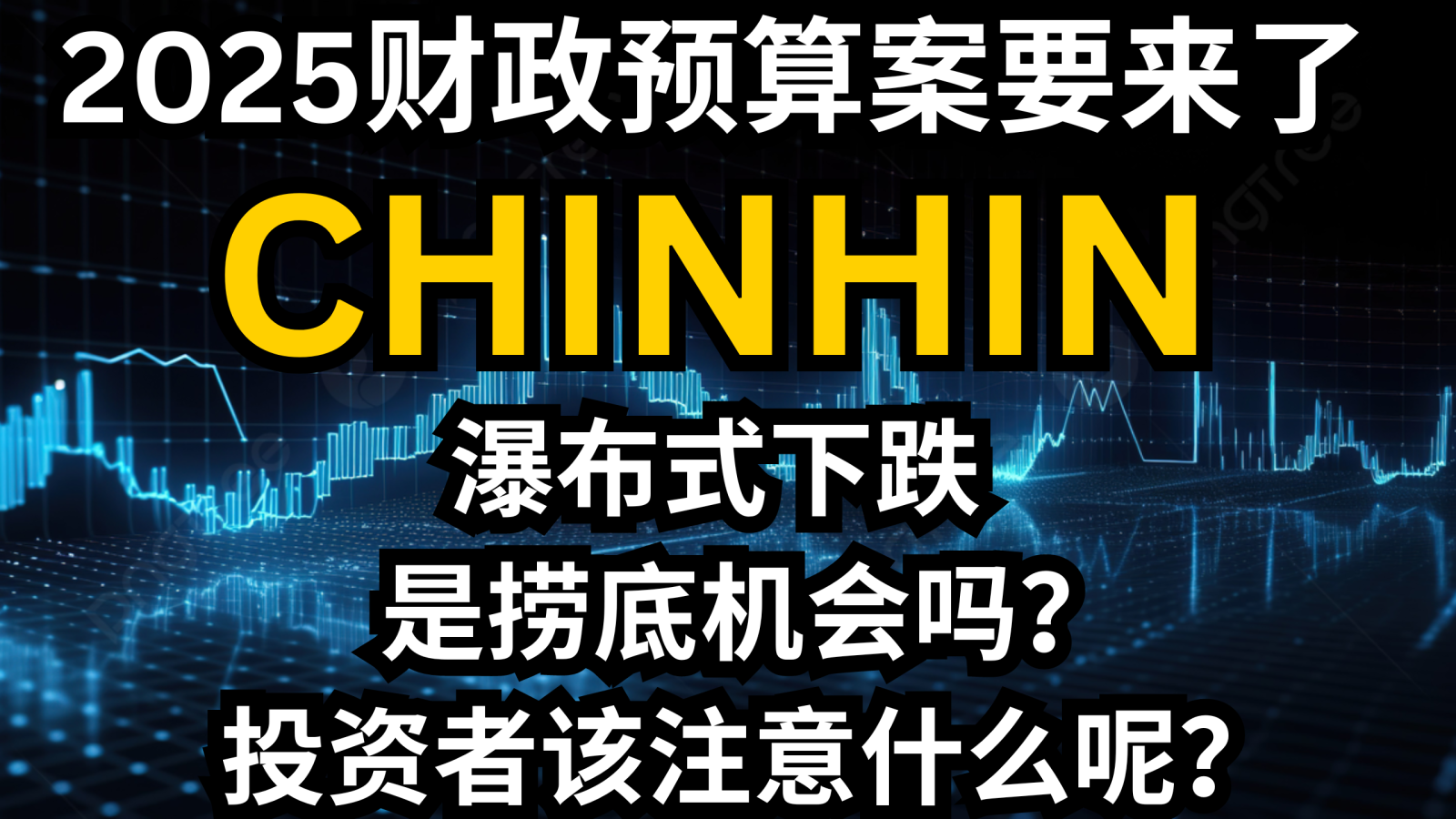 2025年予算が間もなく発表され、CHINHINは滝のような下落を経験しています。これは底値買いの機会でしょうか？投資家は何に注意すべきでしょうか？