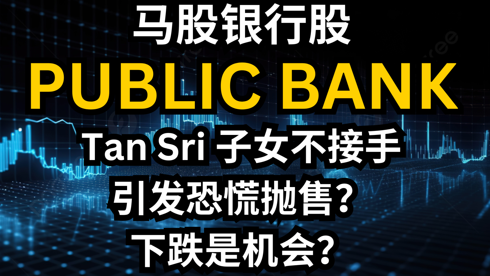 PUBLIC BANK suddenly plummeted. Did panic selling occur because Tan Sri's children are not taking over? Is this drop an opportunity?