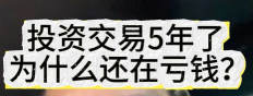 「為什麼我在投資五年後仍然虧錢？」