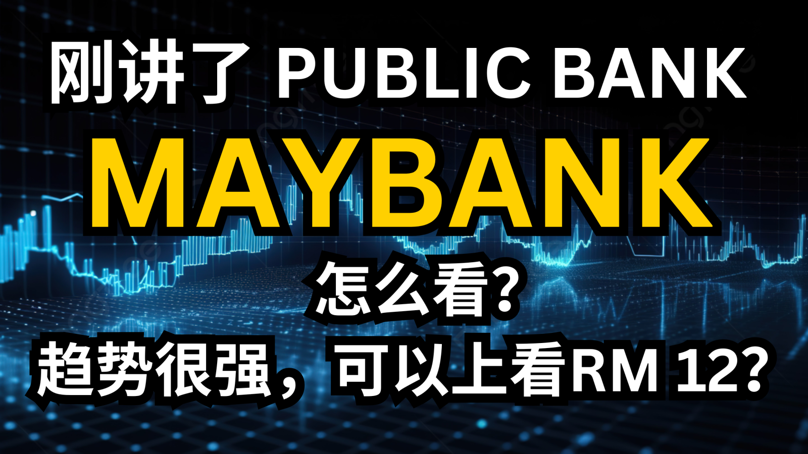 PUBLICBANkとMAYBANkについて話しました。どのように見えますか？RM12に挑戦するチャンスはありますか？