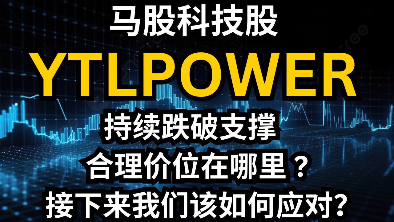 马来西亚科技股YTLPOWR持续下跌至压力位以下。一个合理的价格目标是多少，我们应该如何应对这种情况？