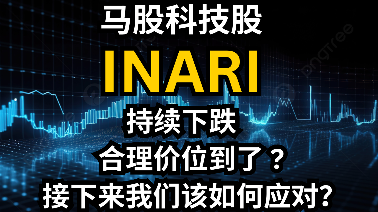 The Malaysian tech stock INARI continues to decline. Has it reached a reasonable price level? How should we respond next?