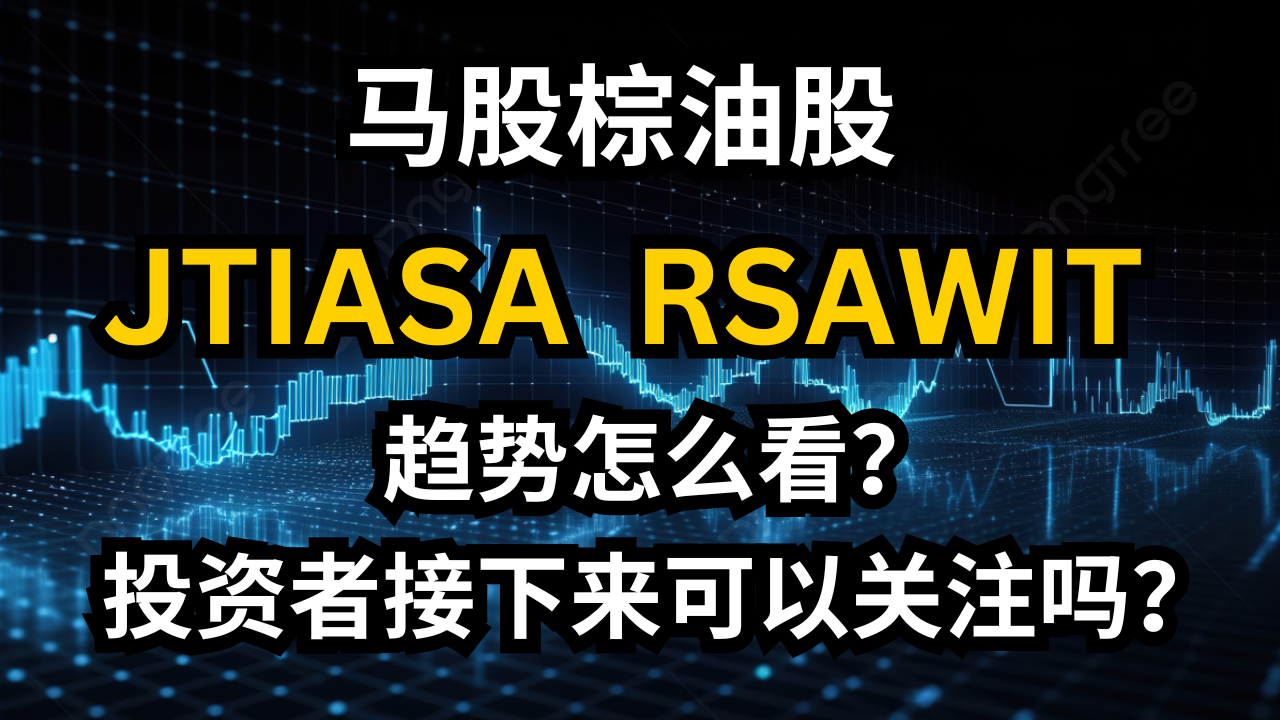 ジャイアンティア・イスラム銀行株式会社（JTIASA）やラジア・サラエワ株式会社（RSAWIT）などのパームオイル関連株式のトレンドはどのように見えますか？投資家は注意すべきですか？