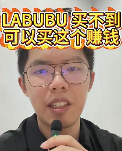 你买了LABUBU吗？