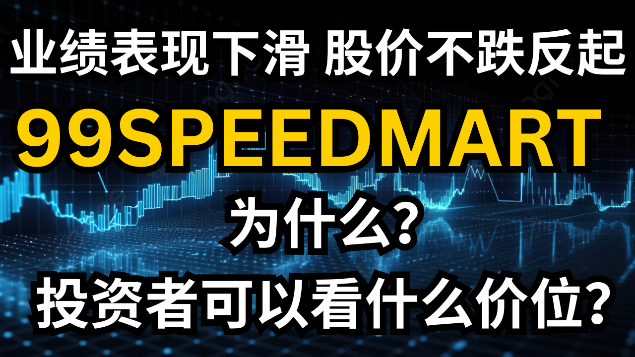 99SPEEDMARt (99SMART)的QR性能下降，但股价上升而非下降。投资者应该关注哪个价格水平