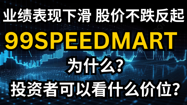 99SPEEDMART ($99SMART) saw a decline in QR performance, but its stock price rose instead of falling. What price level should we look at for the investors