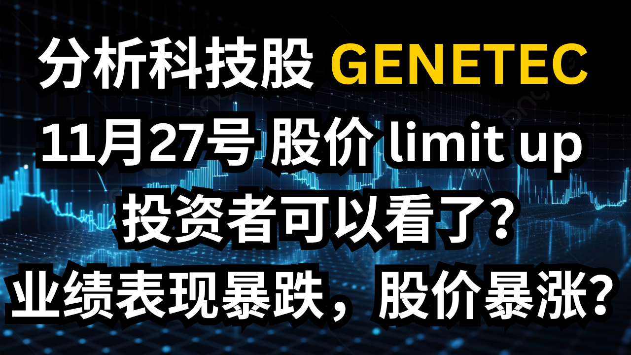 科技股GENETEC：盈利暴跌，但股票於11月27日漲停？投資者應如何應對？