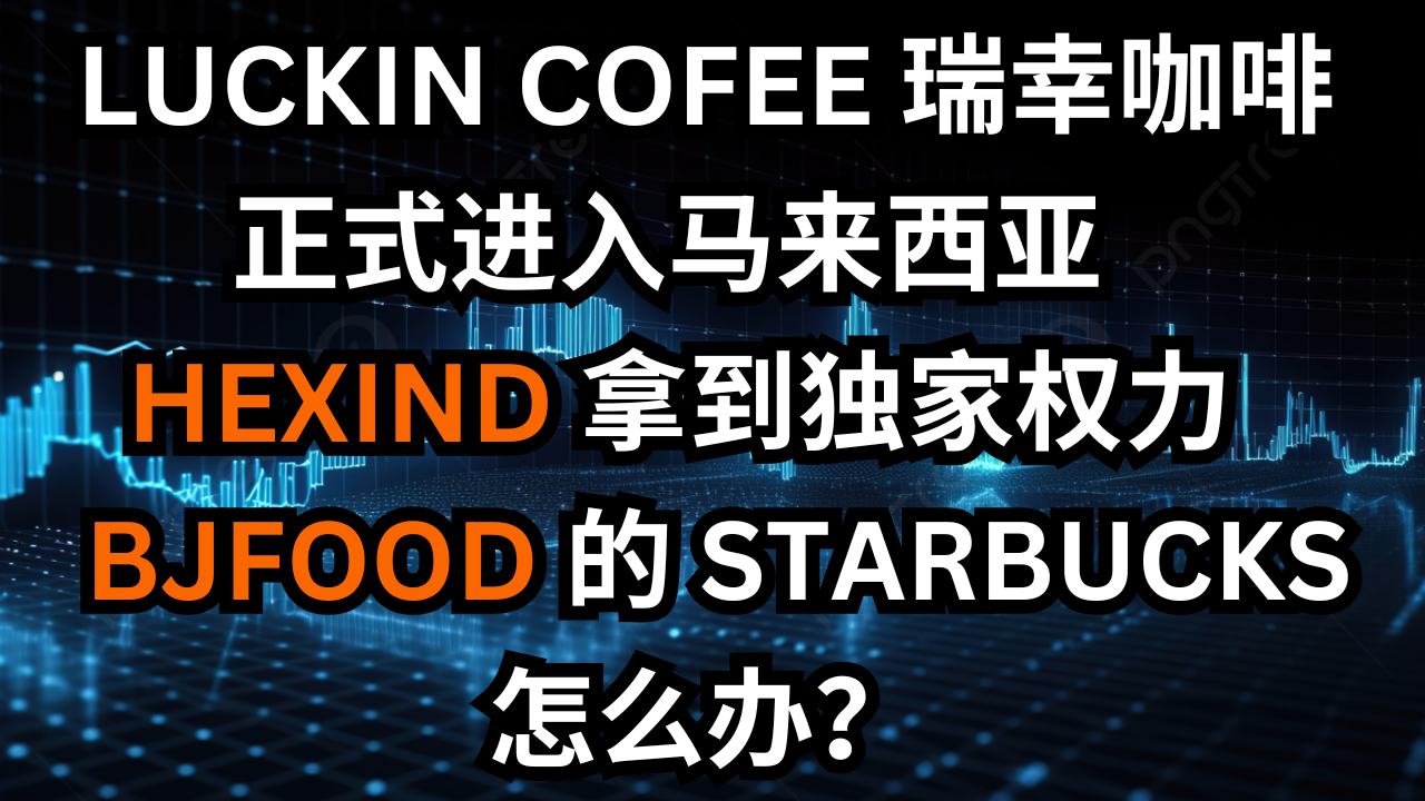 瑞幸咖啡已正式进驻马来西亚，和信得到其连锁店的独家经营权。值得购买该股票吗？拥有星巴克的BJFOOD怎么样？ - moomoo 社区