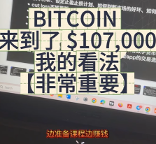 我对于比特币来到$107,000的看法