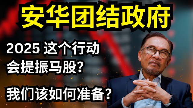 アンワルの統一政府の2025年のイニシアティブは、マレーシアの株価を押し上げるでしょうか？それにどう備えるべきでしょうか？