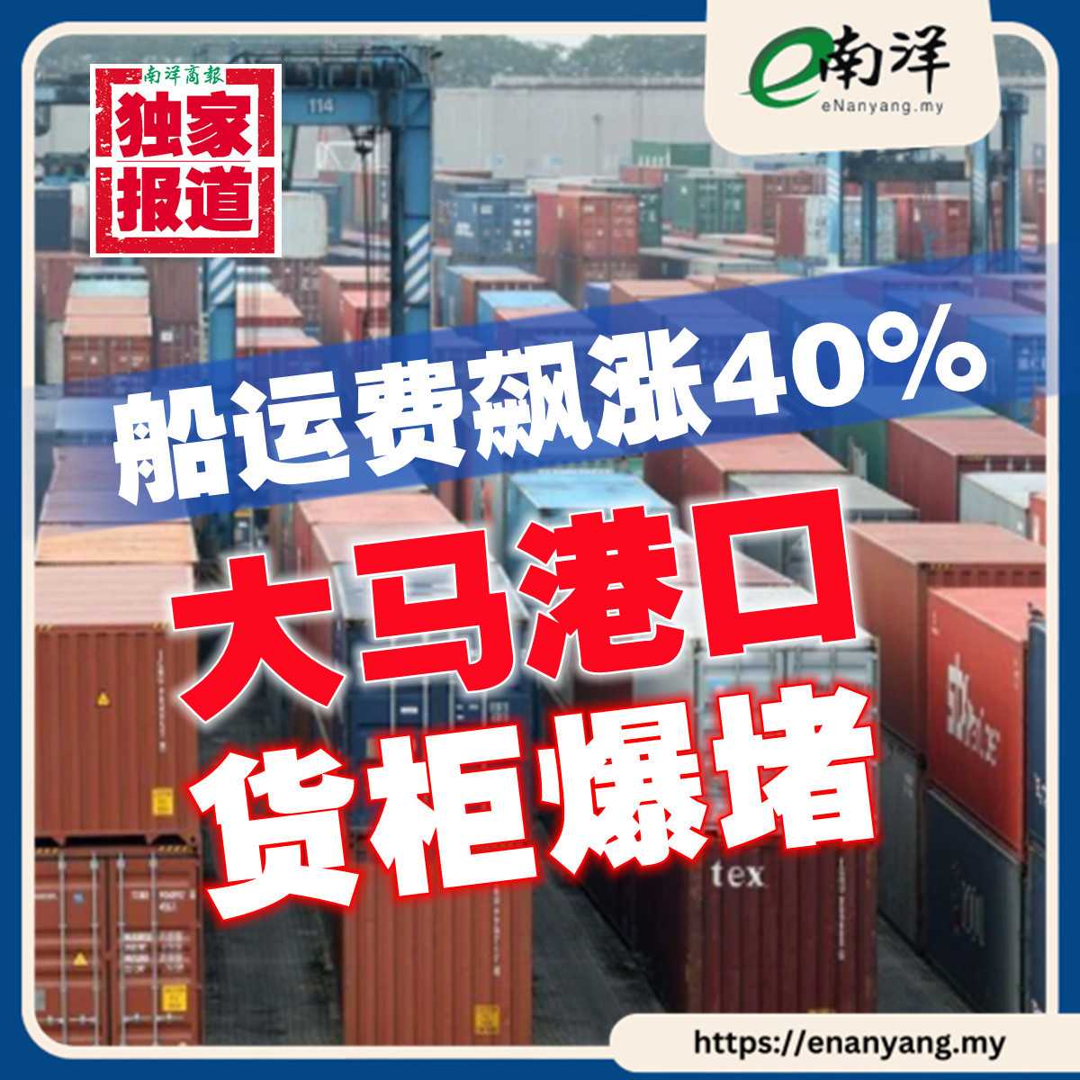 送料が40％急騰しました。マレーシアの企業はこれで利益を得ることができますか？