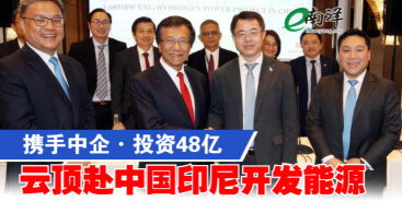 Join hands with Chinese enterprises and invest 4.8 billion in Genting to develop energy in China and Indonesia