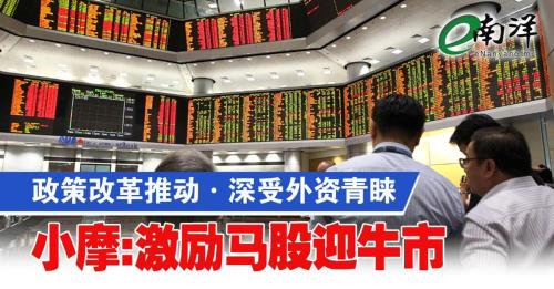 政策改革推動·深受外資青睞 摩通:激勵馬股迎牛市