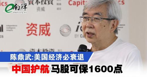 陳鼎武:美國經濟必衰退 中國護航馬股可保1600點