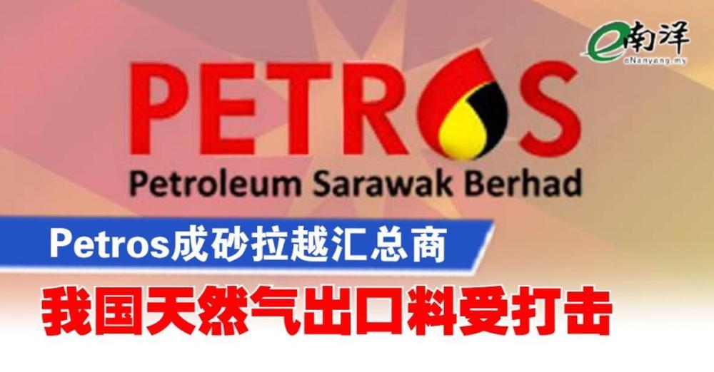 Petros成砂拉越汇总商 我国天然气出口料受打击