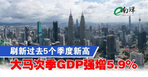 過去5四半期の新記録を更新 マレーシアの第2四半期GDPは5.9％増加（1）