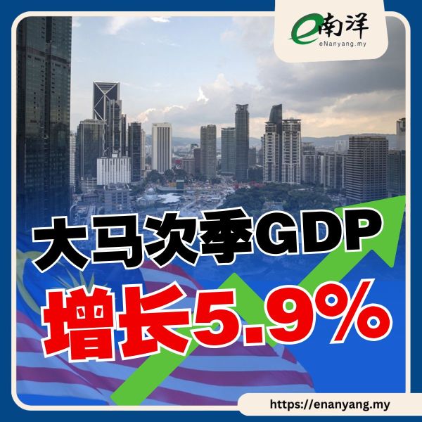 大馬の次期GDPは5.9％の強い成長があり、今年の成長率は5％に近づく見込みです。