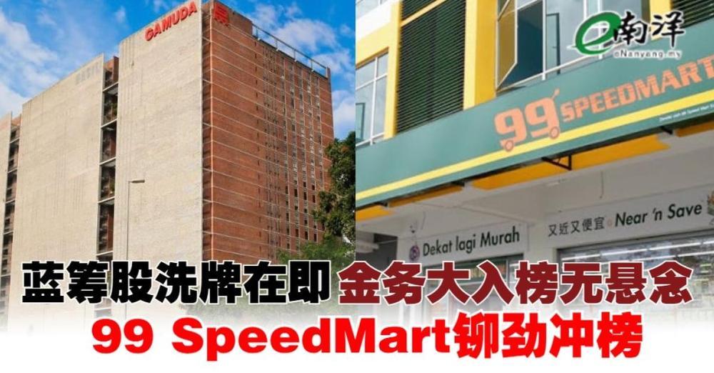 藍籌股洗牌在即 金務大入榜無懸念·99 Speed Mart鉚勁衝榜