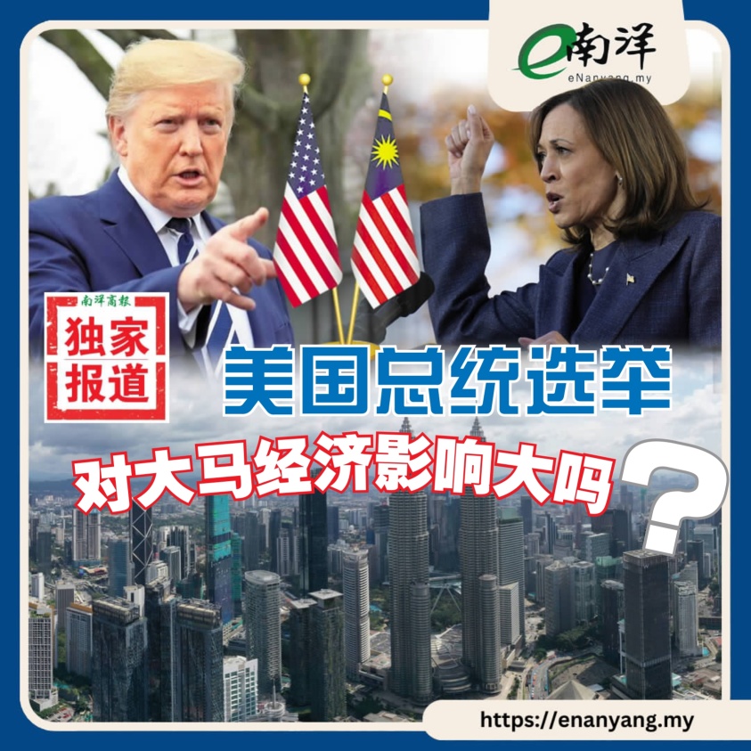 【独家】美国总统选战胶着影响难料 大马经济顺天应人?