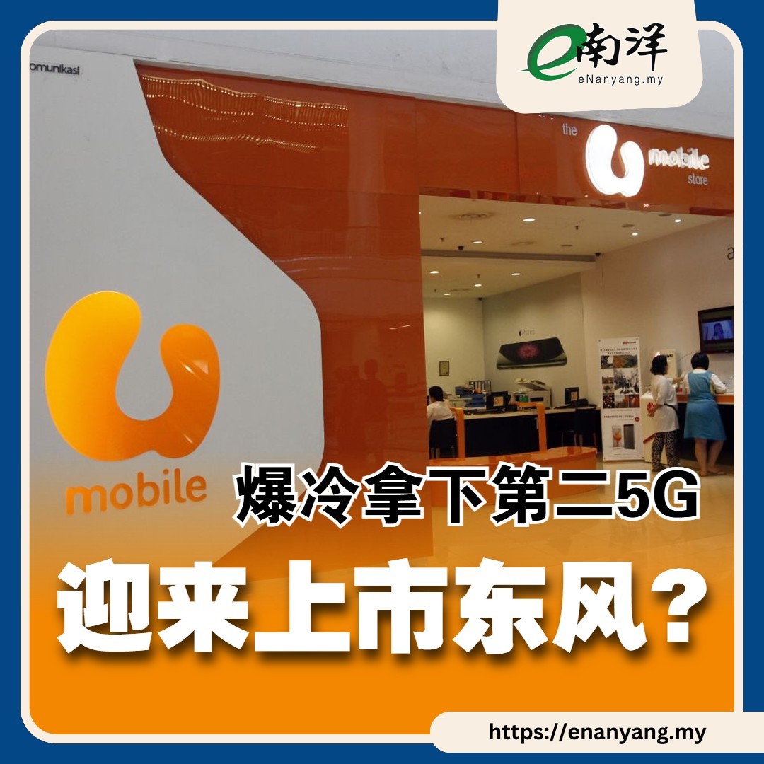 爆冷拿下第二5G，U Mobile迎來上市東風？