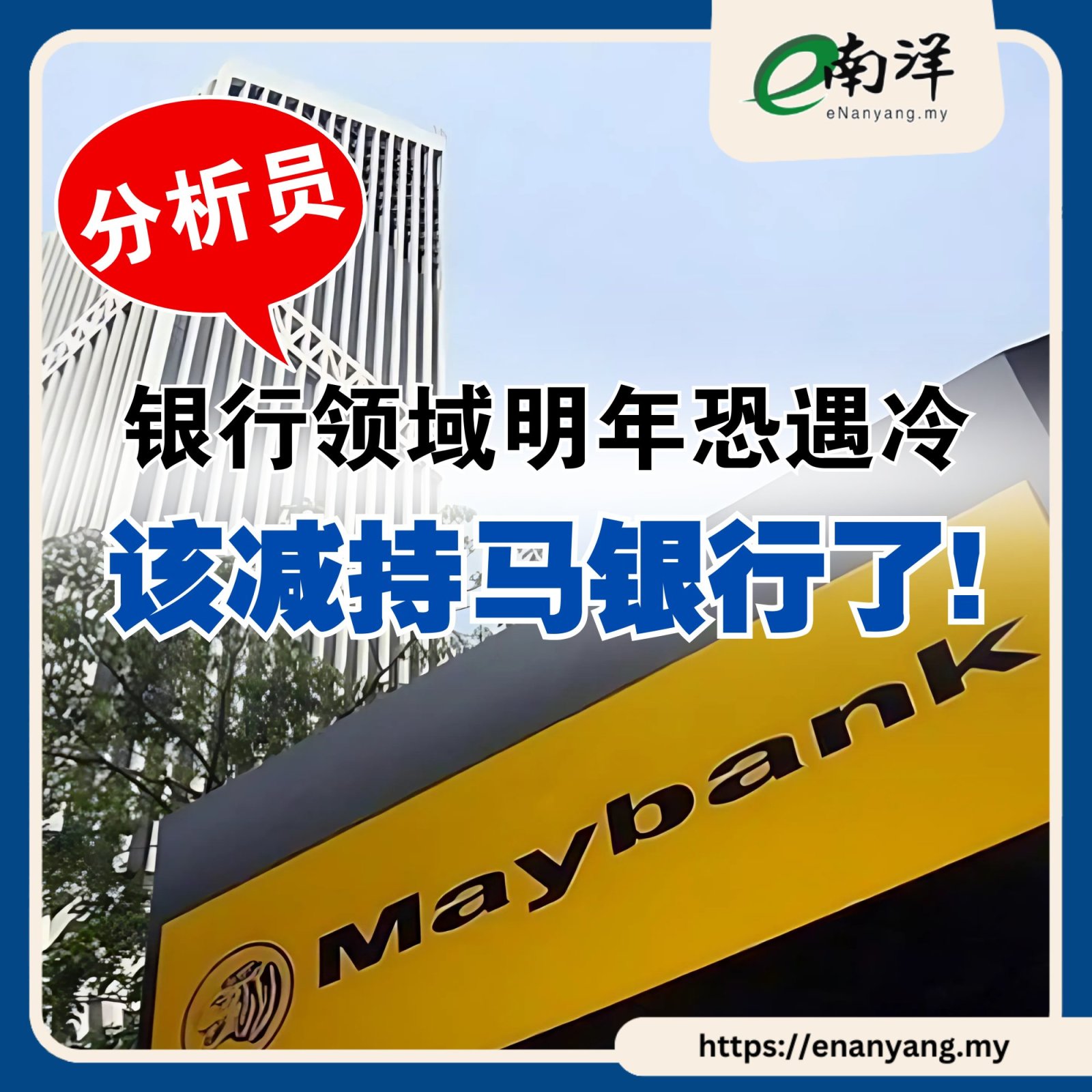 银行领域明年恐遇冷 分析员：该减持MAYBANK了！