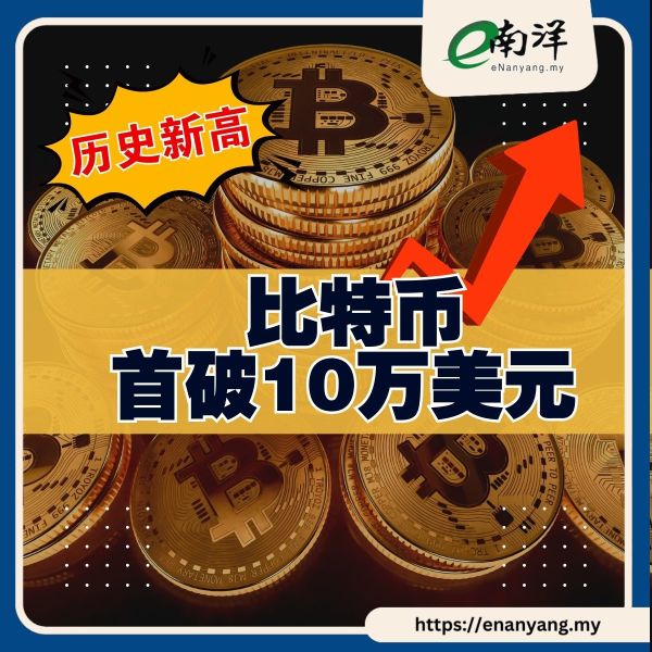 特朗普支持带来乐观情绪 比特币首破10万美元