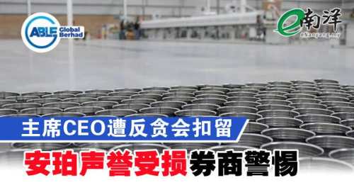 主席CEOが反贪会に拘留され、安珀の評判が損なわれ、仲介は警戒している。