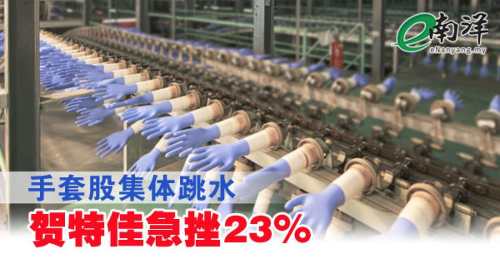 手袋株が一斉に急落、ヘ特佳が23%急落