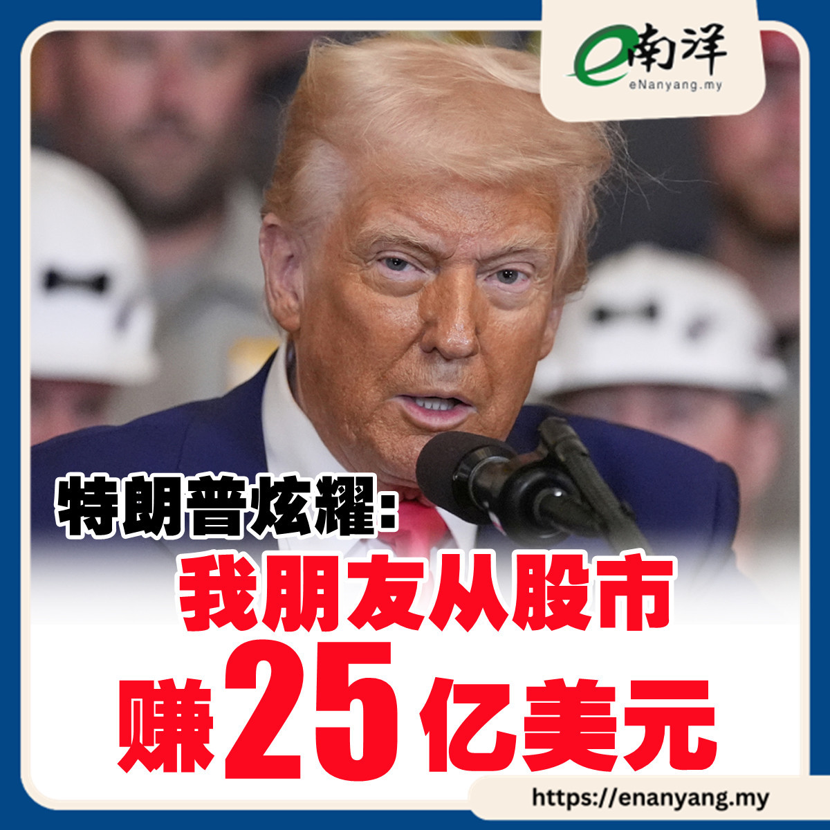 トランプが自慢する: 私の友達が株式市場で250億ドル儲けた - moomooコミュニティ