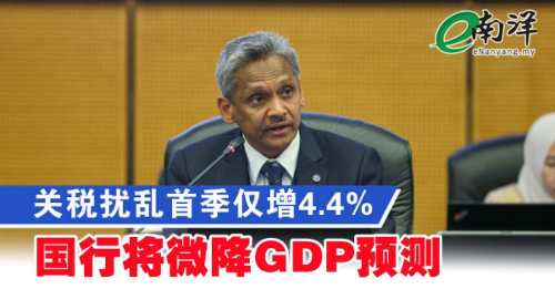 关税扰乱首季仅增4.4% 国行将微降GDP预测