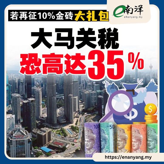 If an additional 10% 'BRICS gift package' is imposed, Malaysian tariffs could reach 35%.