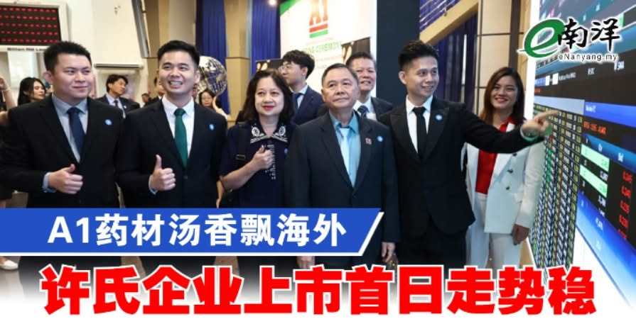 A1藥材湯香飄海外 許氏企業上市首日走勢穩