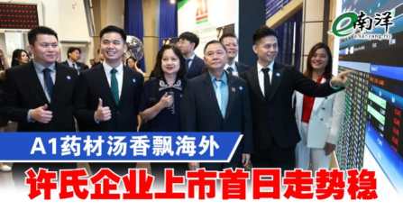 A1藥材湯香飄海外 許氏企業上市首日走勢穩