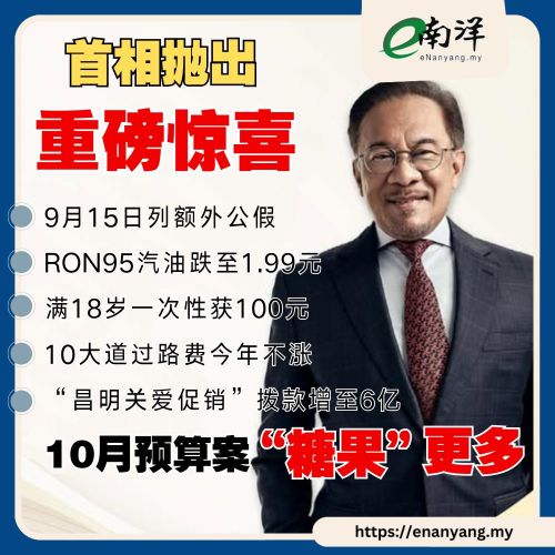 【首相安華驚喜政策】失業率創10年新低 安華:人民生活「穩中向好」