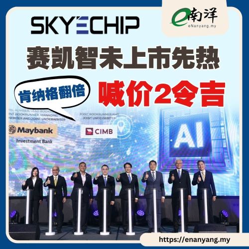 スカイチップ、上場前から人気沸騰 ケナガが目標株価2リンギと倍増評価