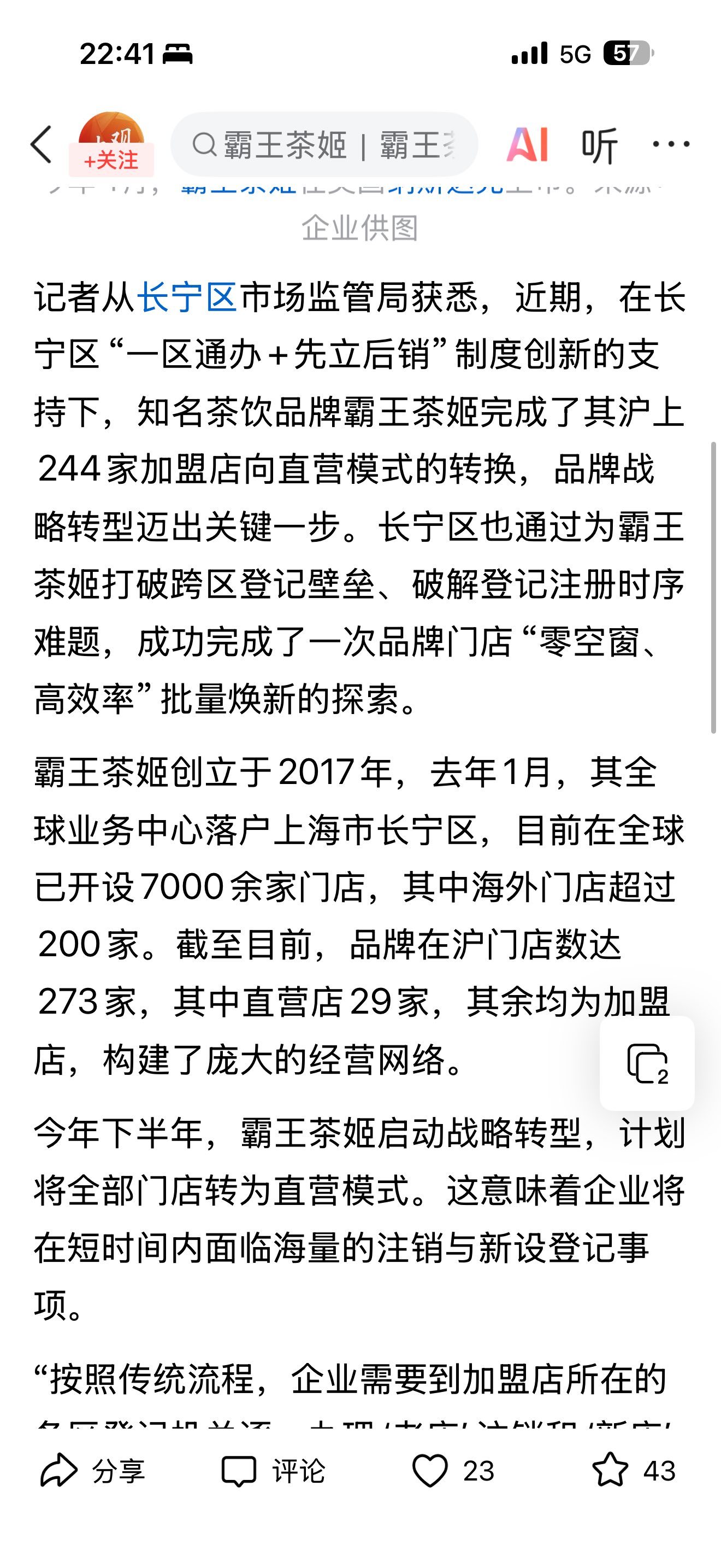 Chagee transferred 244 franchise stores to directly operated stores in one go yesterday.