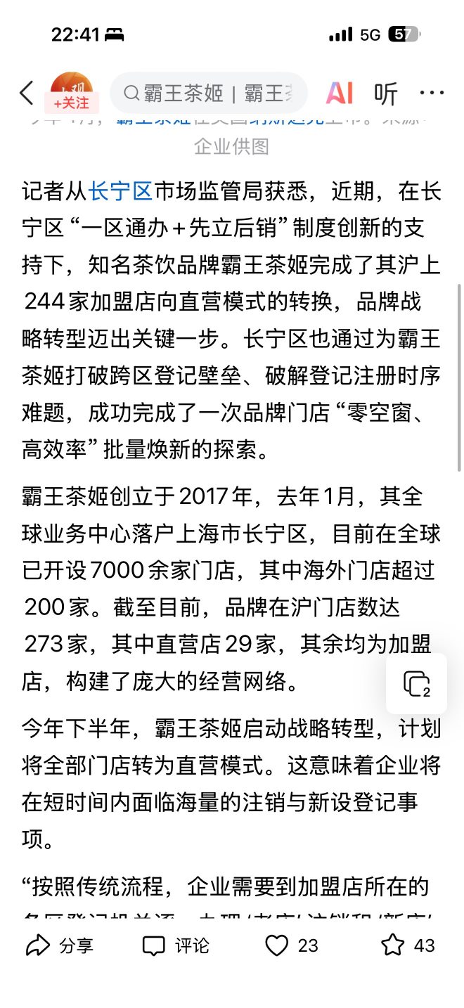 Chagee transferred 244 franchise stores to directly operated stores in one go yesterday.