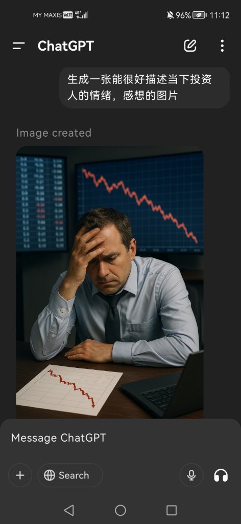 此刻投資人的心情&感受是?