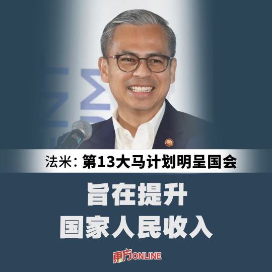 第13大馬計劃是馬股催化劑還是催眠劑?