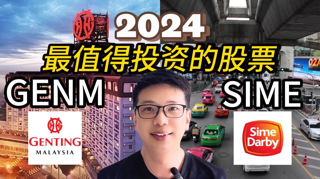 2024年最值得投資的2支股票！｜GENM 和 SIME 誰可以做王者  @abubirdcompany