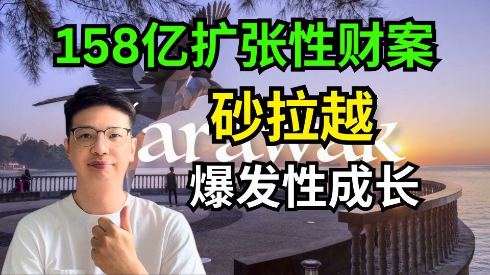 158億擴張性財政預算案，砂拉越經濟爆發性成長！|  這隻股票值得我們留意！