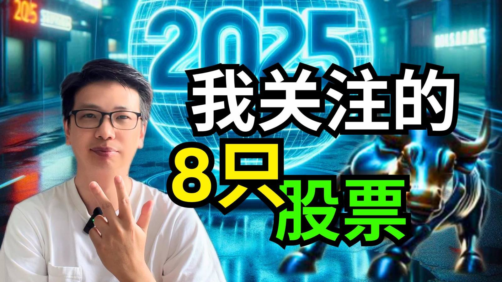 2025年我精选关注的8只股票