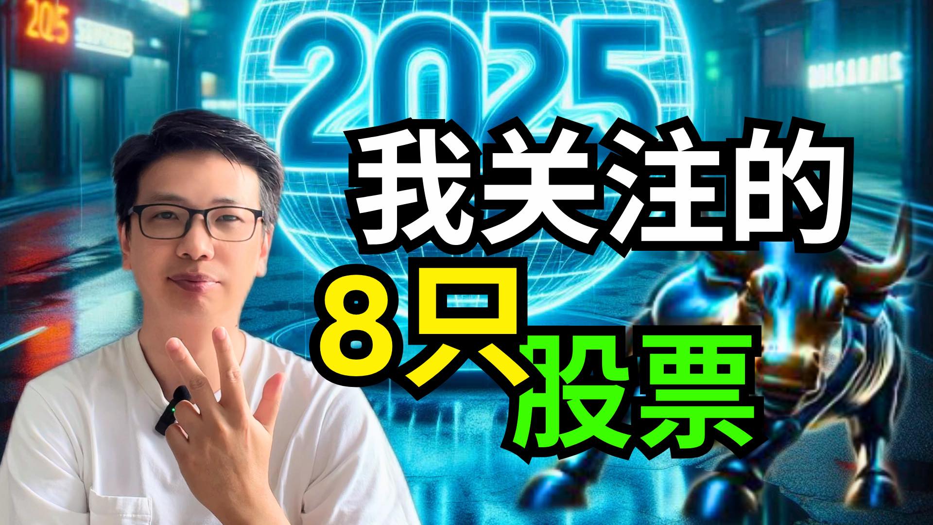 2025年我精選關注的8只股票