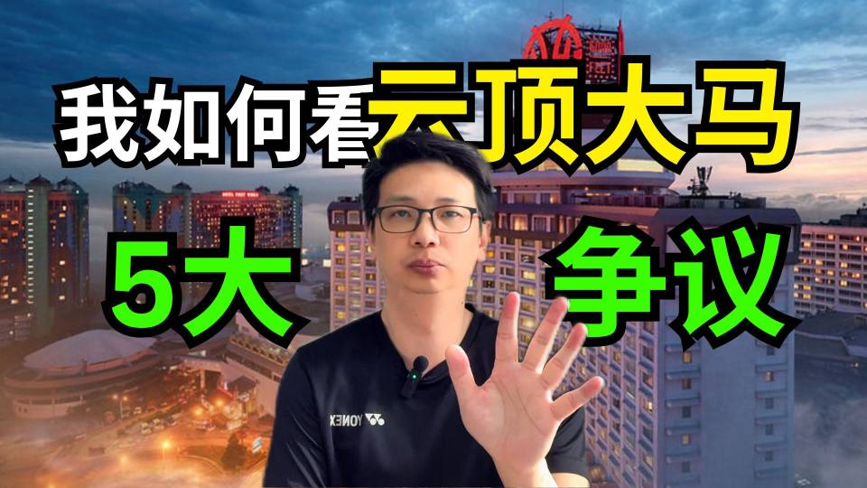 投资云顶不可以不知道的5大争议点，云顶是投资机会还是价值陷阱？